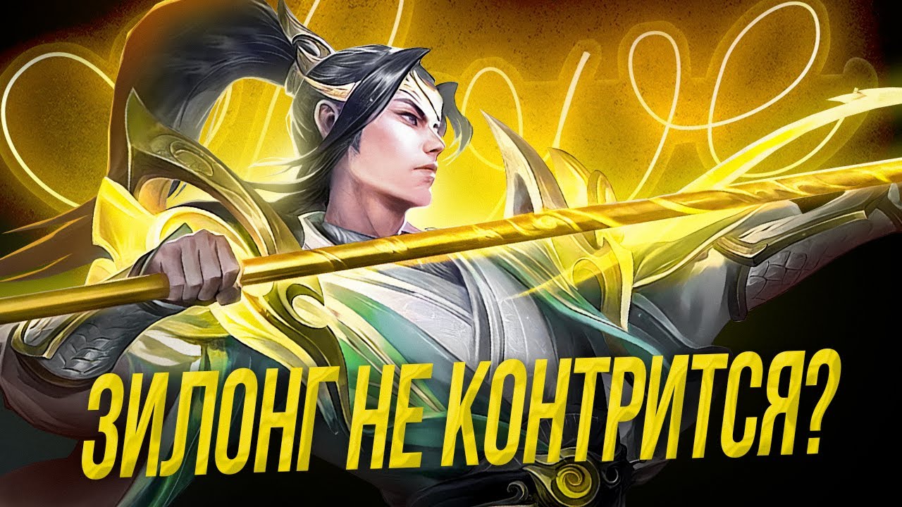 ЗИЛОНГ НЕДООЦЕНЕННЫЙ ГЕРОЙ КОТОРЫЙ МОЖЕТ ТАЩИТЬ - Mobile Legends