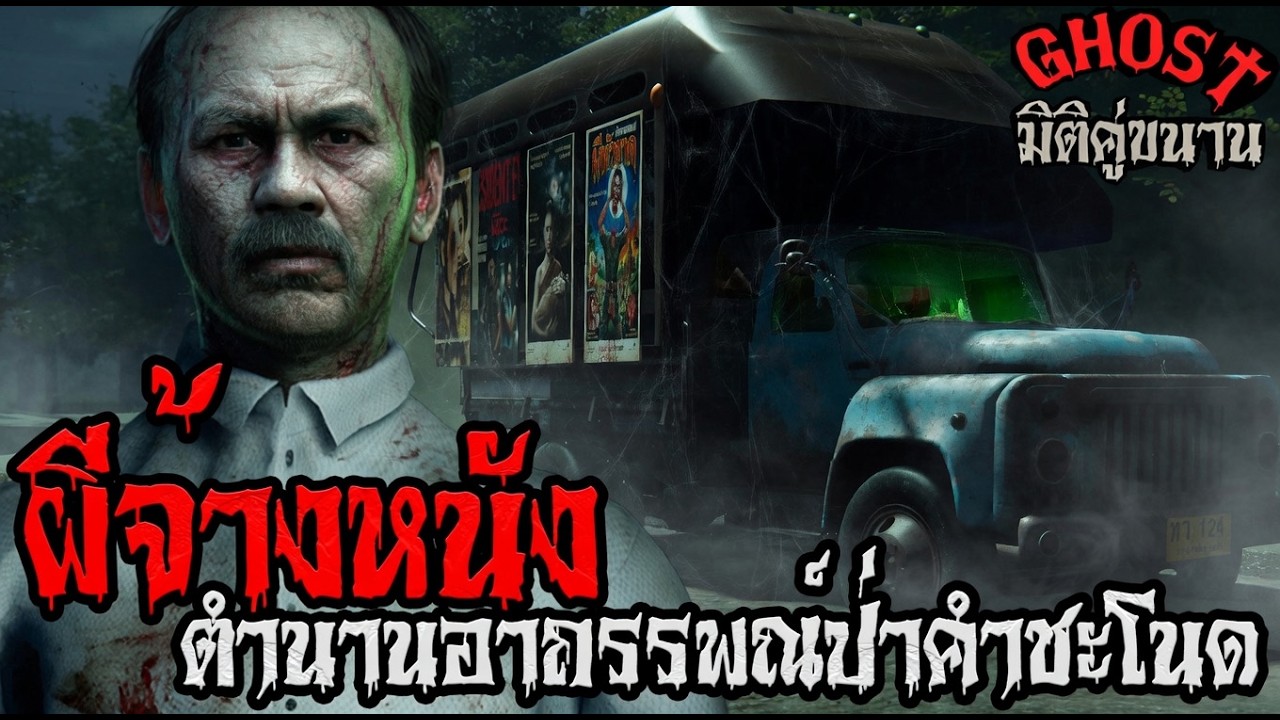 ผีจ้างหนังตำนานอาถรรพณ์ป่าคำชะโนด