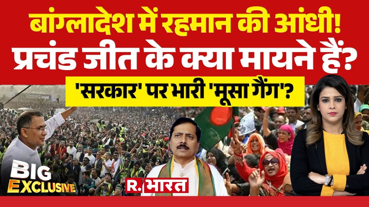 Big Exclusive: Bangladesh में रहमान की आंधी! प्रचंड जीत के क्या मायने हैं? | Election Result