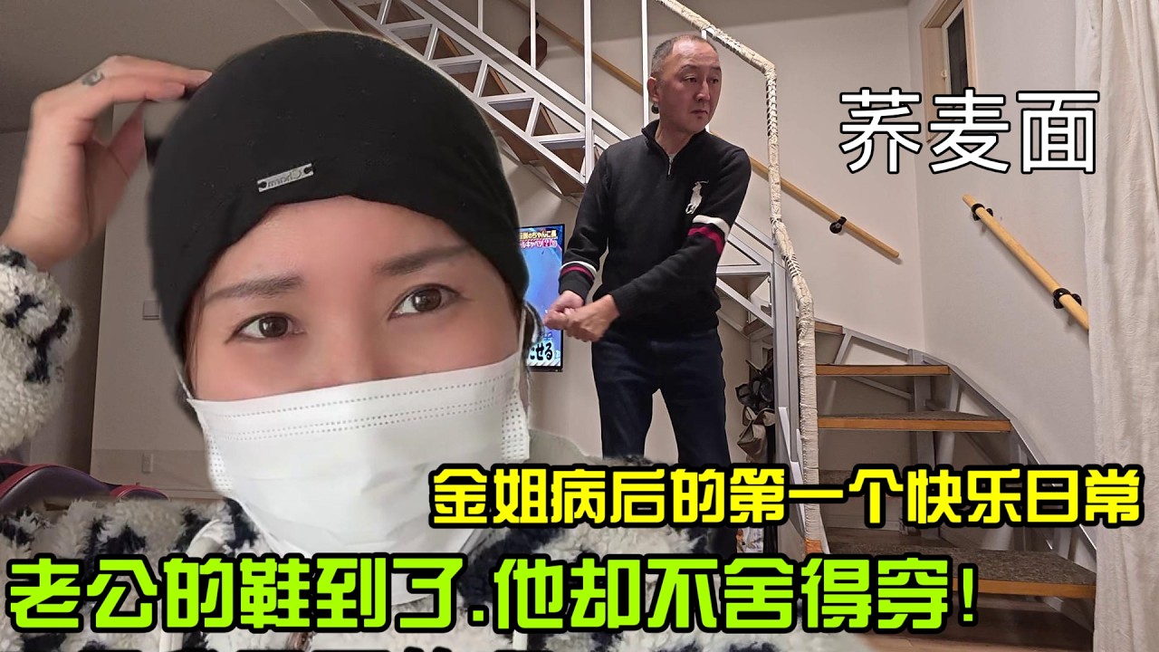 【日本生活】金姐病後的第一個快樂日常.老公的鞋到了.他為啥卻不捨得穿？蕎麥麵I  Reaction Video
