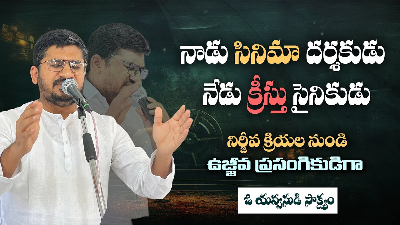 సినిమా నుండి సిలువ దారికి|Pas Johnson Testimony Kondepi || Lamp Ministires