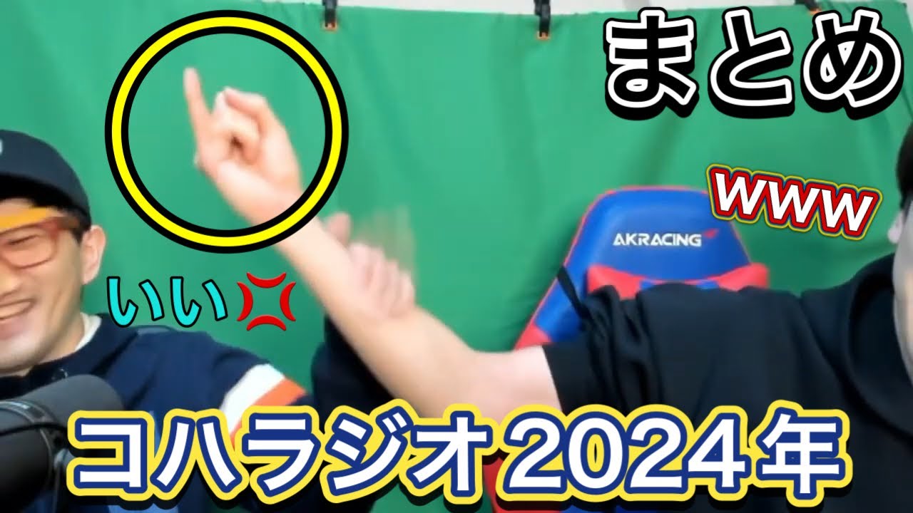 【名場面集】2024年コハラジオ総集編/紅白、乃木坂、トイレットペーパー事件など…#コハロン切り抜き