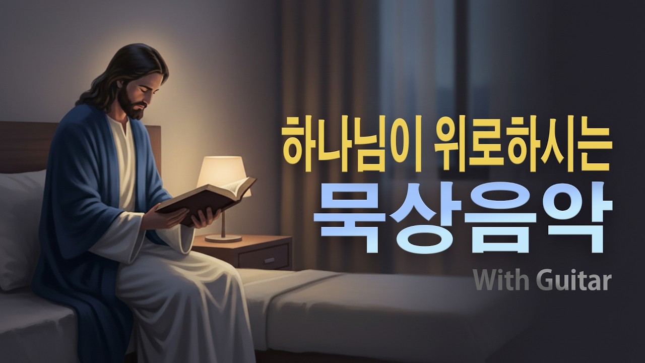 묵상음악 | 위로가 필요한 밤, 묵상하면서 듣는 기타음악 | 기도음악 | QT음악