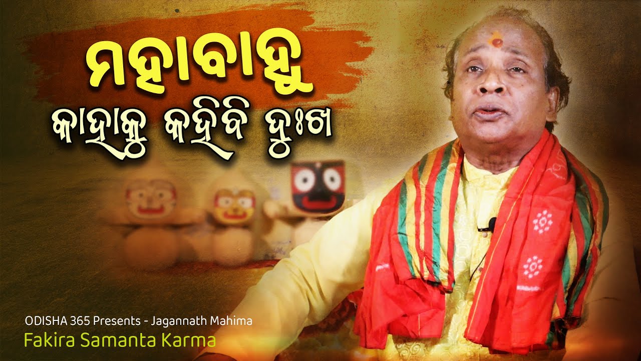 Mahabahu Kahaku Kahibi Dukha | New Jagannath Bhajan | Jagannath Mahima | Fakira Samanta Karma