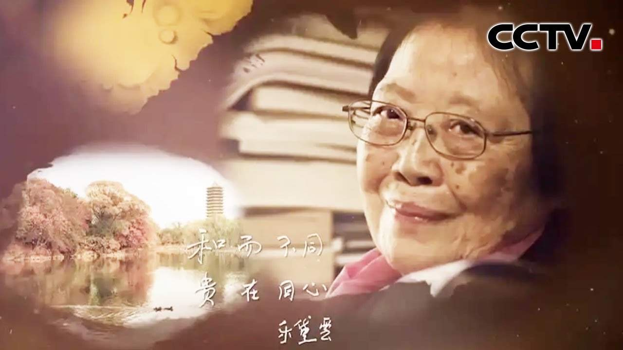 世界需要&ldquo;中国新思想&rdquo; 独家专访中国比较文学学科奠基人乐黛云 | CCTV「吾家吾国」20211005