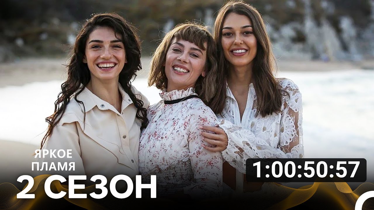 Ярки пламъци 2 Сезон - Все Серии (русский дубляж)