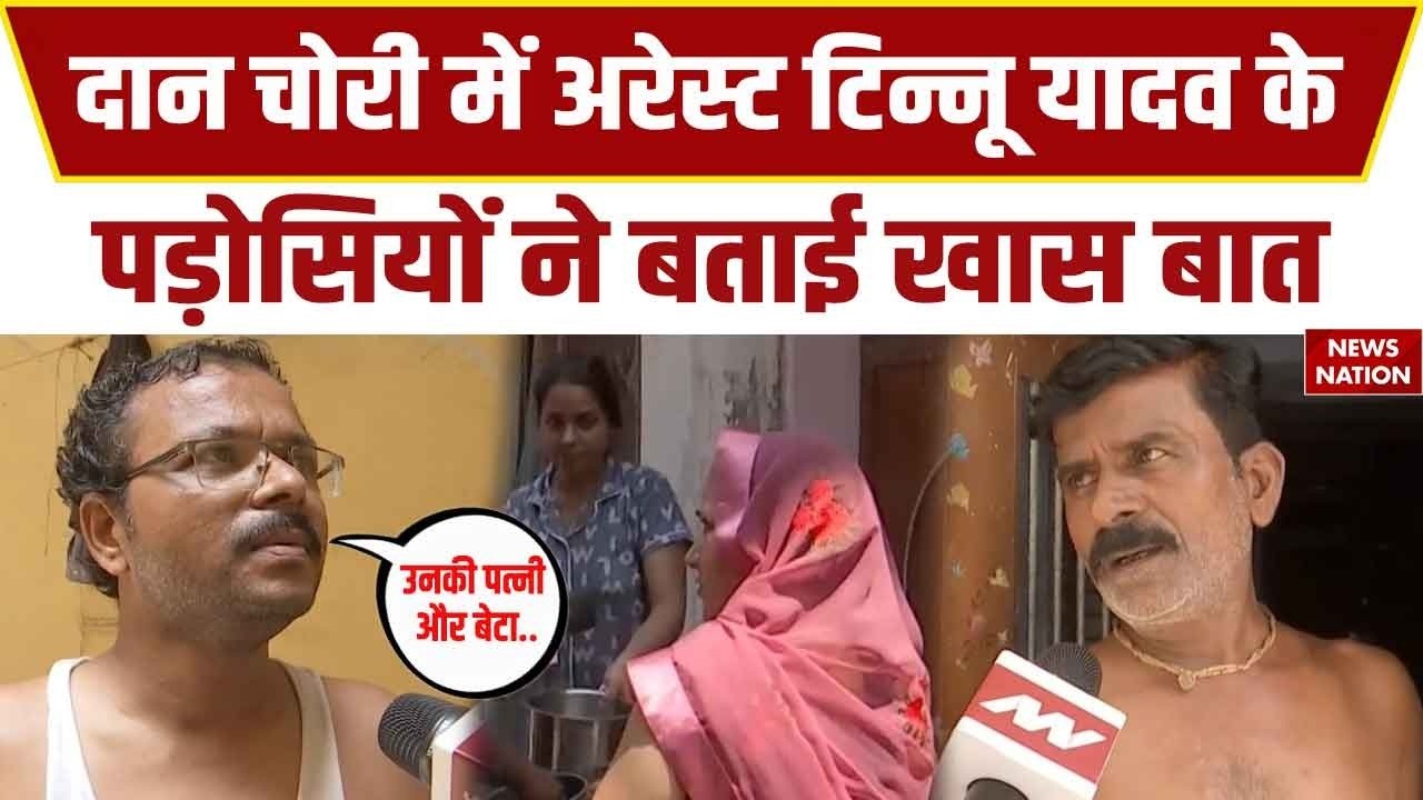 Ram Mandir Donation Scam: दान चोरी में अरेस्ट Tinnu Yadav के पड़ोसियों ने बताई खास बात। Ayodhya। SIT