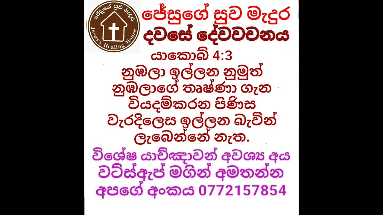 යාකොබ් 4: 3 දවසේ දේවවචනය | Sinhala Bible