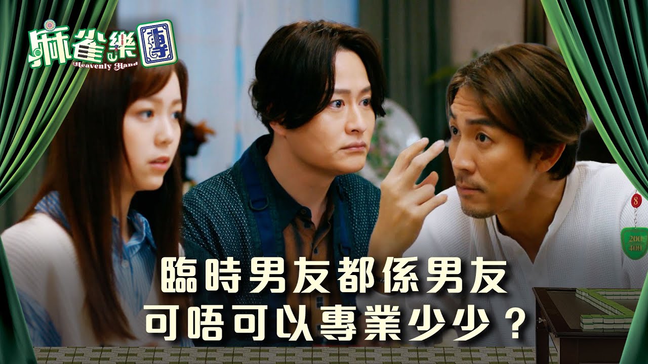 麻雀樂團劇情｜臨時男友都係男友 可唔可以專業少少？｜第十二集精華｜TVB港劇精華 