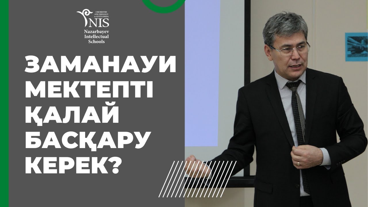 Заманауи мектепті қалай басқару керек?