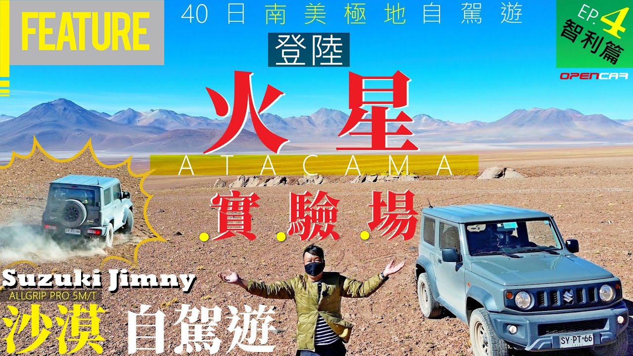 #中氣佬 登陸🚀火星任務實驗場🌵Suzuki Jimny沙漠自駕遊🌎細佬40日南美極地自駕遊🚗 EP.4🛞智利ATACAMA篇上集 #jimny #opencar