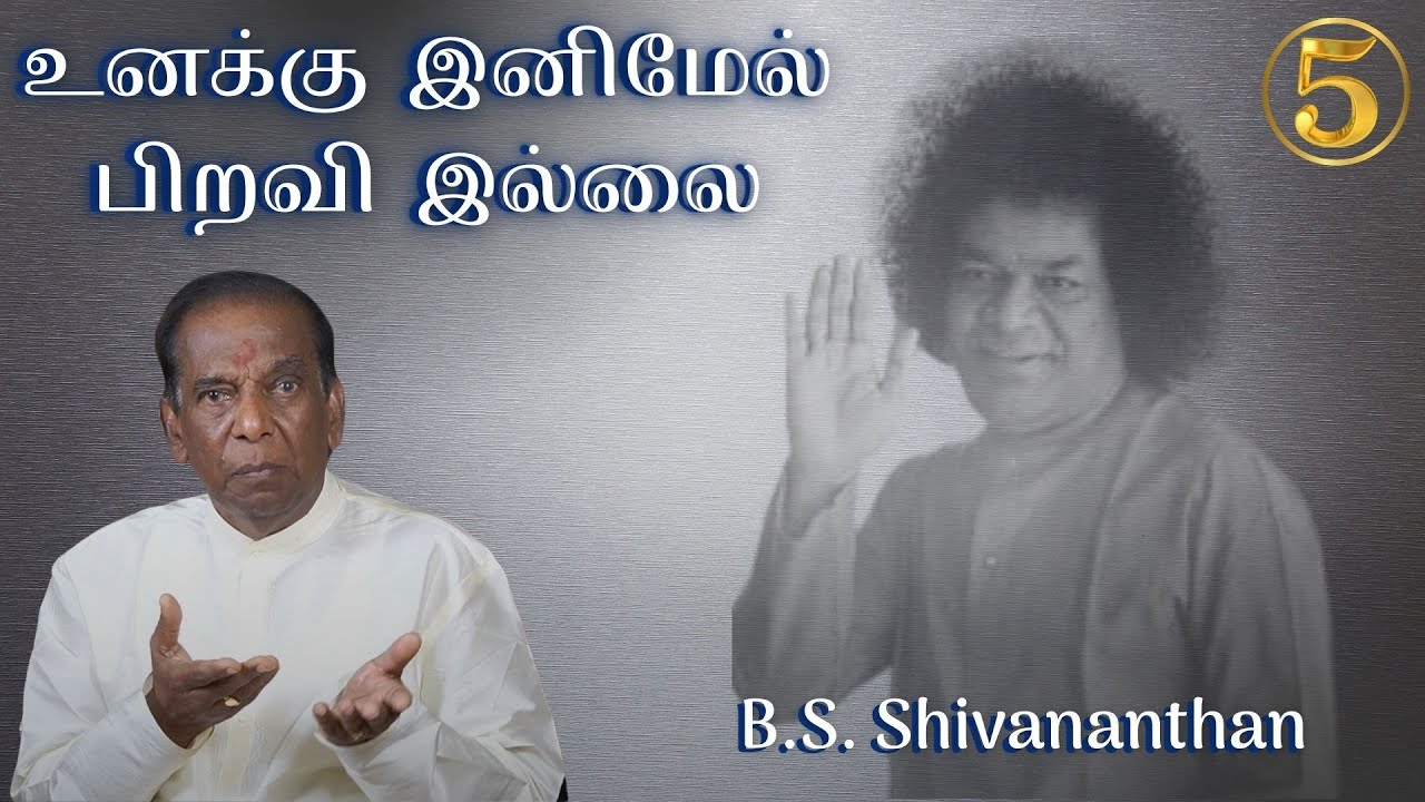 #5 உனக்கு இனிமேல் பிறவி இல்லை | No more birth for you | B.S.சிவநந்தன் | B.S. Shivananthan