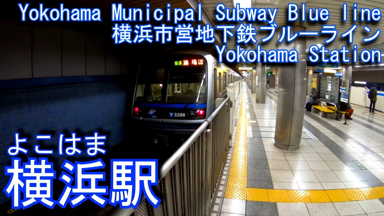 【1976年開業】横浜駅に潜ってみた　横浜市営地下鉄ブルーライン　Yokohama Station