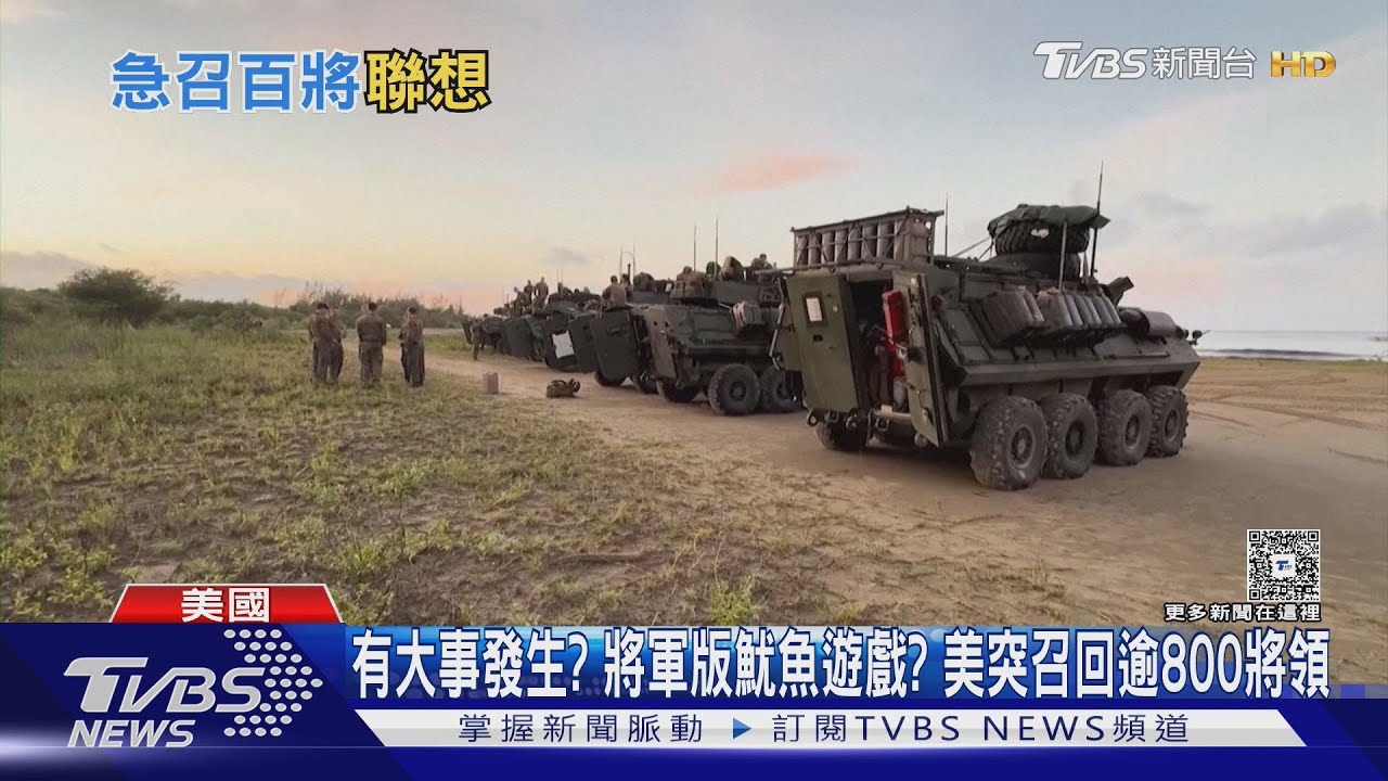 有大事發生? 將軍版魷魚遊戲? 美突召回逾800將領｜TVBS新聞 @TVBSNEWS01