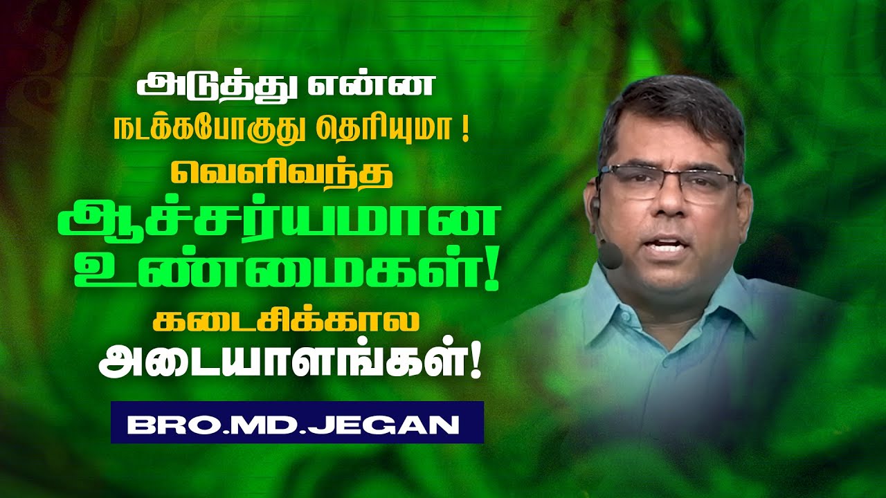 🔴அடுத்து என்ன நடக்கபோகுது தெரியுமா ! வெளிவந்த ஆச்சர்யமான உண்மைகள் ! | Bro. MD.JEGAN | HLM