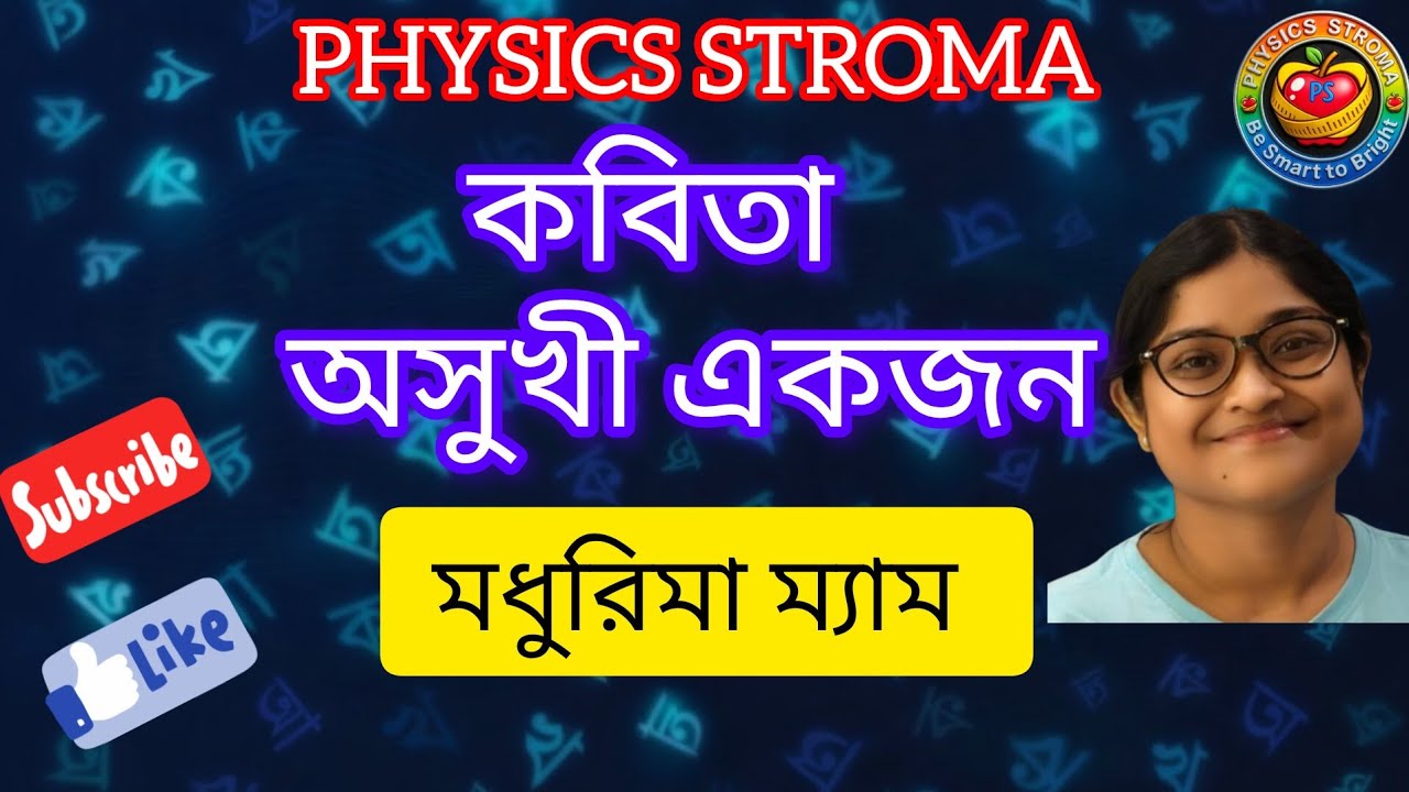 অসুখী একজন কবিতার বিষয়বস্তু আলোচনা ll Asukhi ekjon Class 10 kobita by Pablo neeruda #physicsstroma 