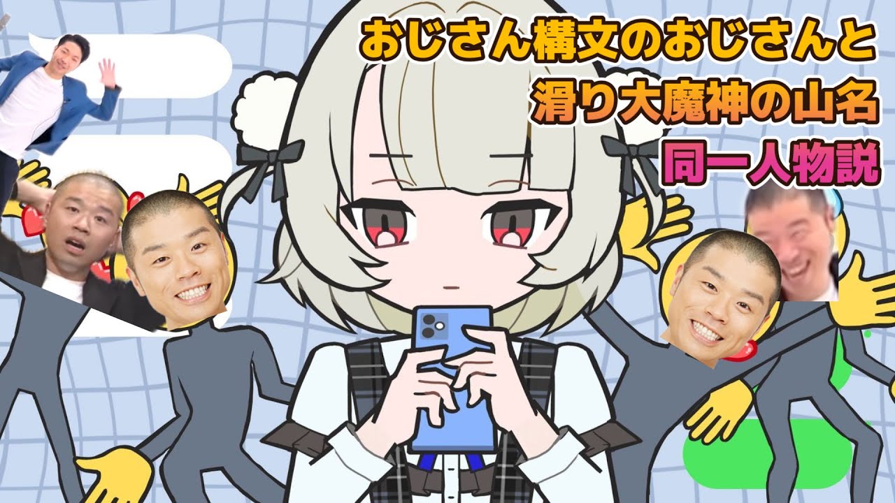 おじさん構文のおじさん＝滑り大魔神の山名説