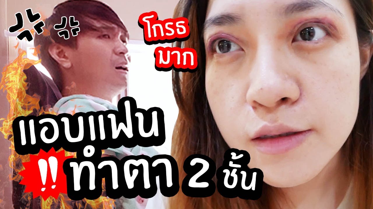 แอบแฟนทำตา 2ชั้น // แฟนไม่อยากให้ทำ โดนโกรธหนักมาก TT TT