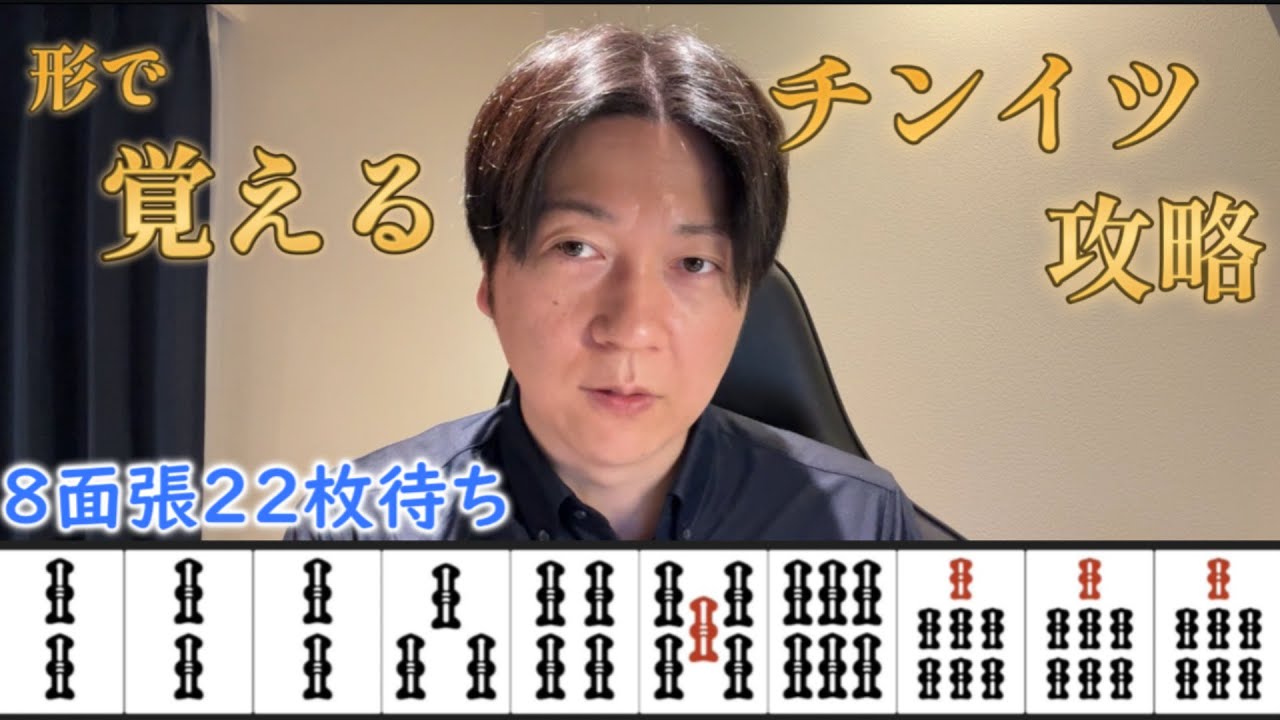 【永久保存版】チンイツは待ちを考えない！形を覚えて勝つ「最強多面張ランキング掲載」