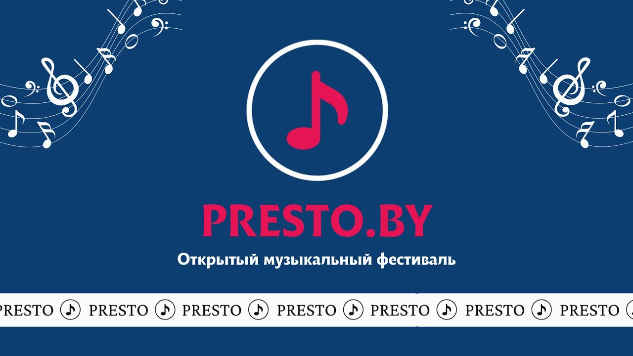 Музыкальный фестиваль PRESTO.BY 2024