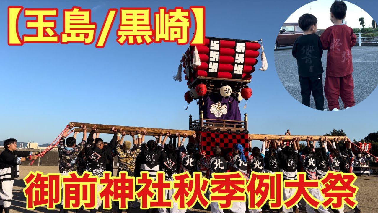 【玉島/黒崎】御前神社秋季例大祭にお邪魔しました。