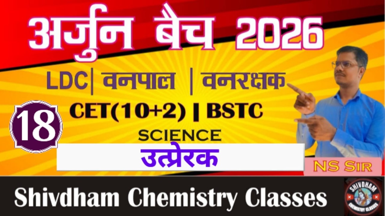 उत्प्रेरक (Catalyst) |L-18 Chemistry by N.S. Sir | LDC, CET 10+2, वनपाल, वनरक्षक | Complete Concept🔥