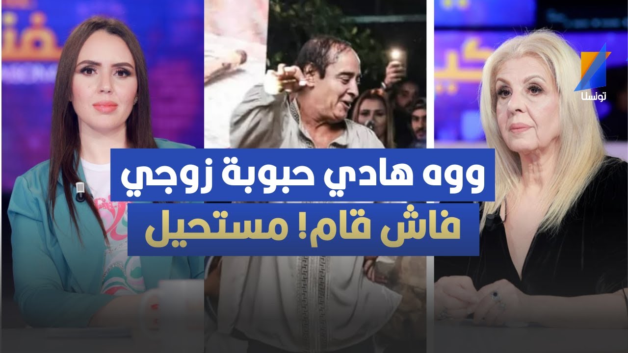 ووه هادي حبوبة  يكون زوجي! فاش قام! مستحيل ، ليليا الدهماني في تصريح مثير
