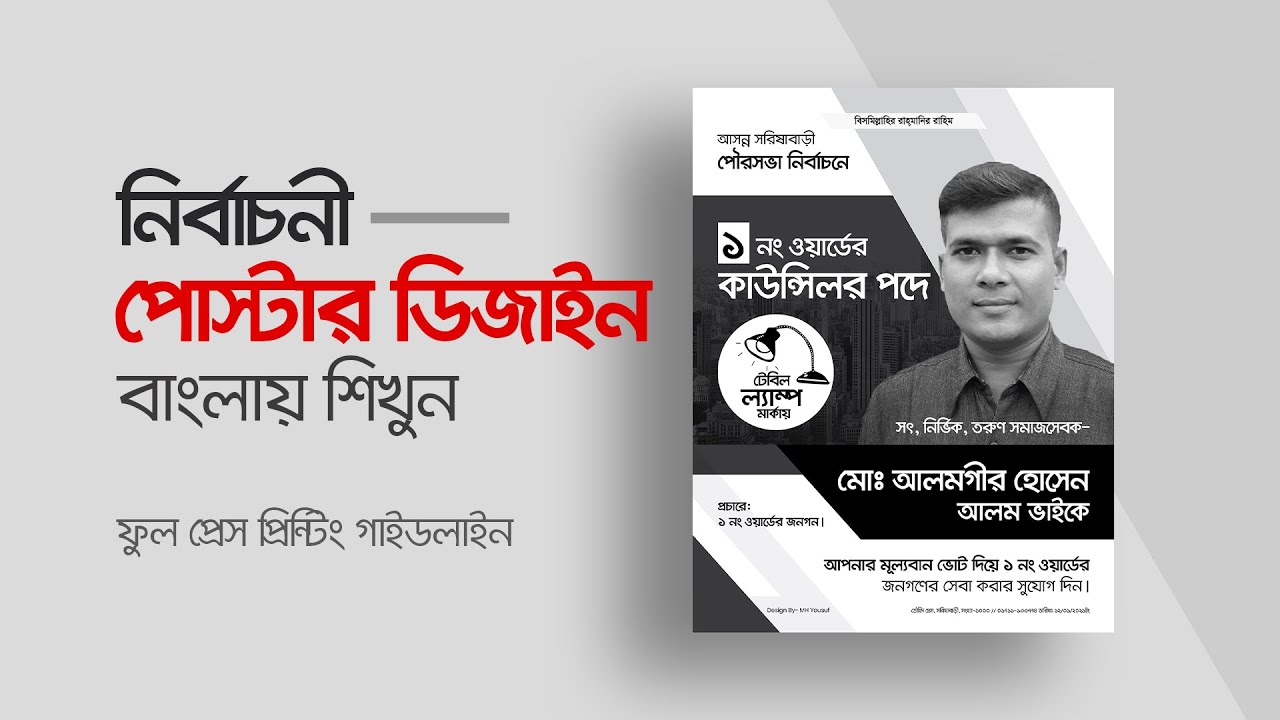 নির্বাচনী পোস্টার ডিজাইন | Election Poster Design Illustrator Bangla Tutorial #MH