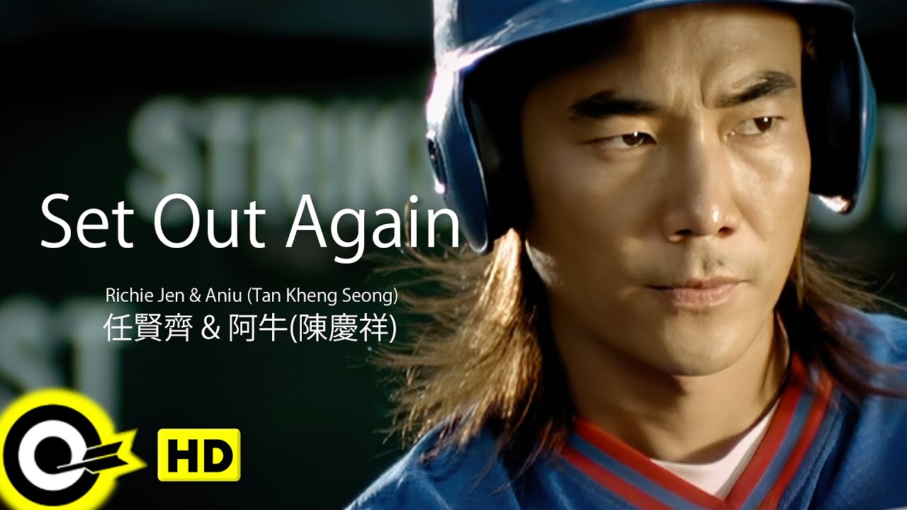 【ENG SUB】Richie Jen 任賢齊  & Aniu阿牛(陳慶祥)【Set Out Again 再出發】Official Music Video