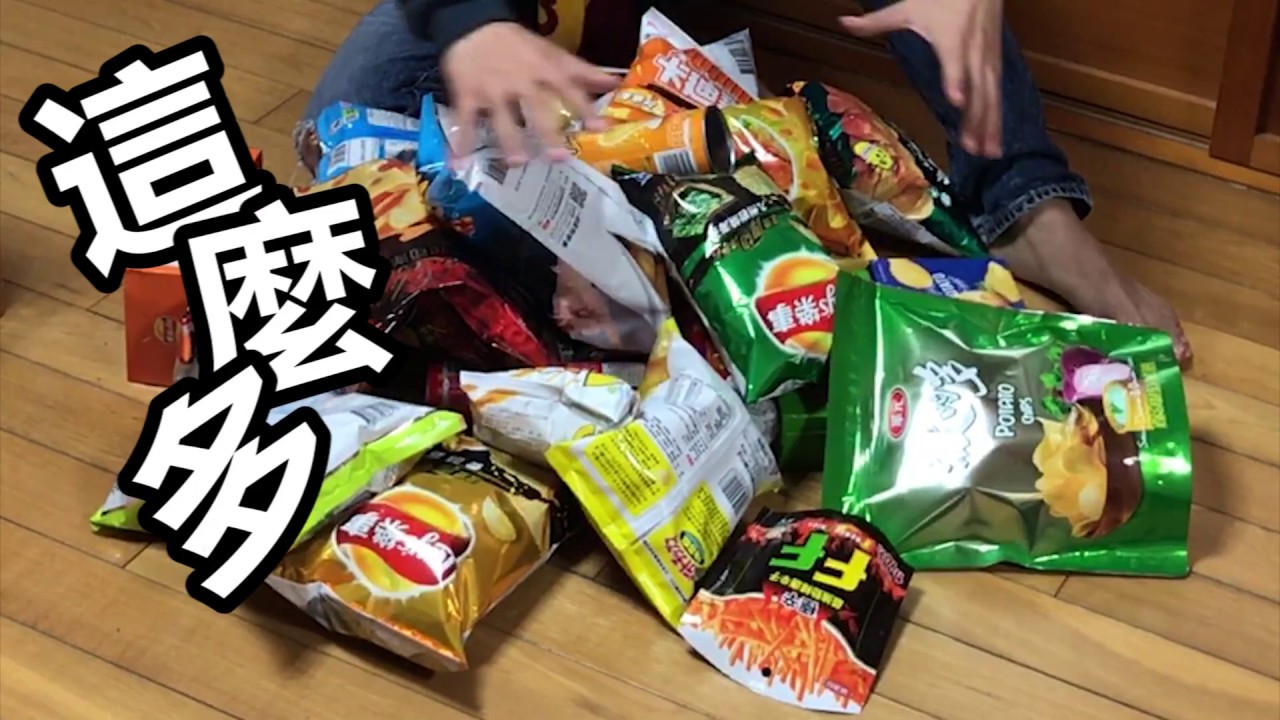 1000元能買多少薯片??洋芋片?? | 一千元系列 42