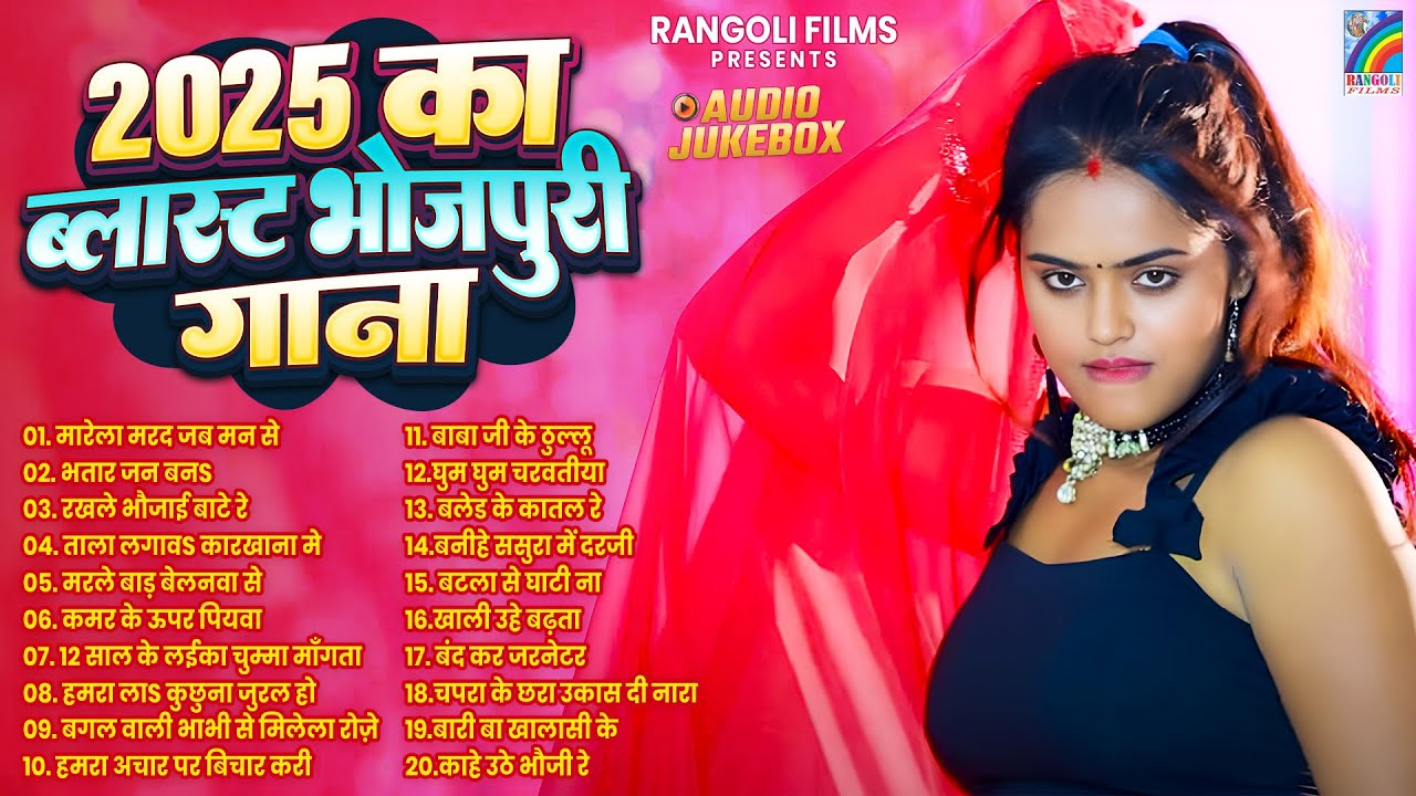 2026 का ब्लास्ट भोजपुरी गाने | Bhojpuri Nonstop Dj Songs | Bhojpuri Song | AUDIO JUKEBOX | HITS SONG