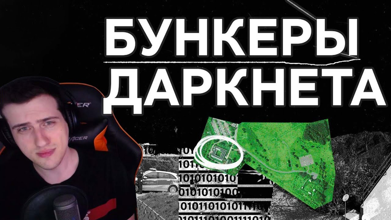 Hellyeahplay смотрит: БУНКЕРЫ ДАРКНЕТА | Как наркомафия спрятала Tor-сайты под землей