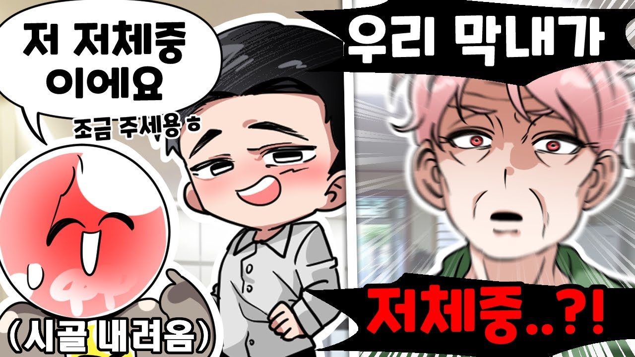 할머니께 저체중이란 걸 들켜버리면 안 되는 이유 ㅋㅋㅋ