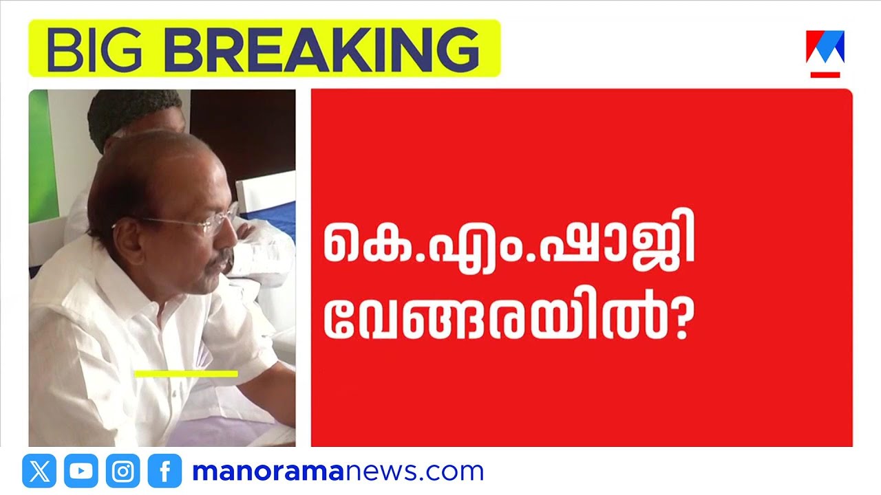 വേങ്ങരയിൽ കെ എം ഷാജിയെ പരിഗണിക്കുന്നു; പി കെ കുഞ്ഞാലിക്കുട്ടി മലപ്പുറത്തേക്ക് | Muslim League