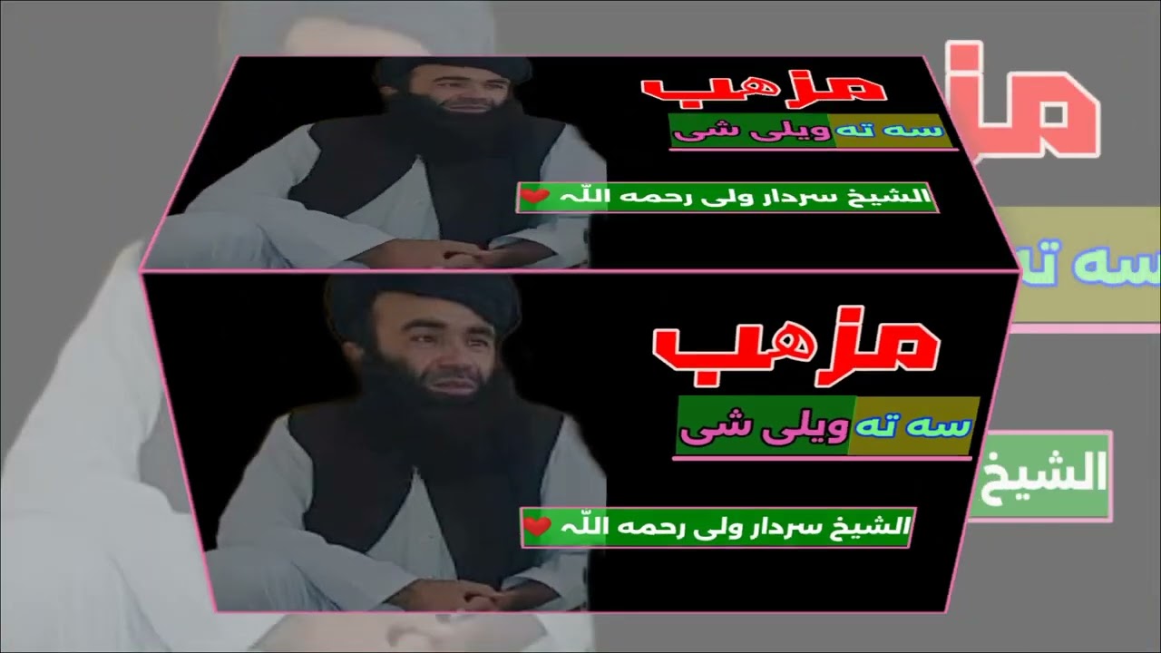 مز حب سته ویل کیږی 👉👉❤