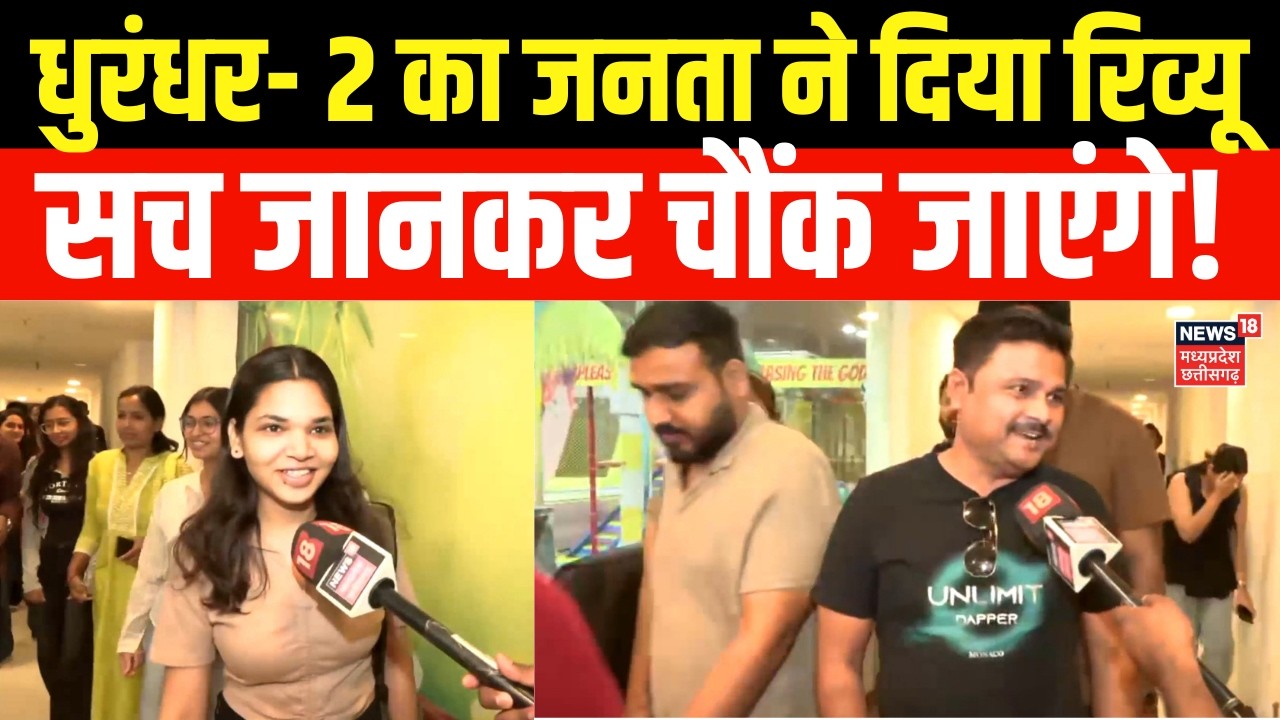 Dhurandhar-2 Public Review : धुरंधर- 2 का जनता ने दे दिया रिव्यू,  सच जानकर चौंक जाएंगे!