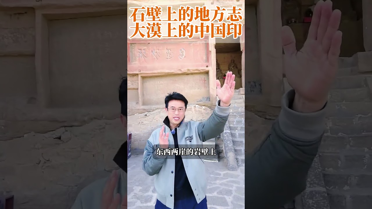 一部刻在石壁上的地方志，一枚盖在大漠上的中国印。