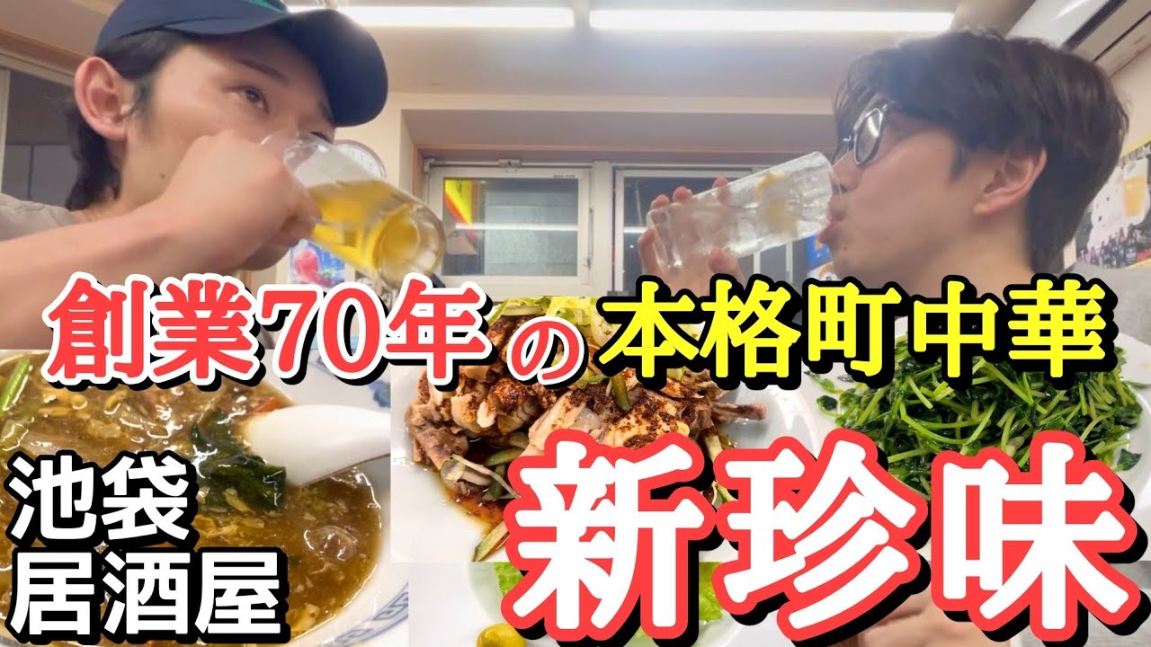 【今夜は町中華で一杯やりましょう】老舗大衆中華の絶品特製ターローメン！  池袋西口  新珍味