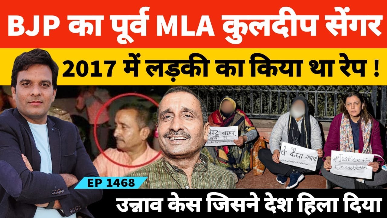 उन्नाव की वो कहानी जिसने पूरे भारत को हिला दिया था कैसे Former BJP MLA ने कई सदस्यों को मरवाया!