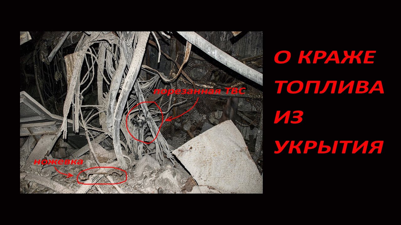 О краже топлива из Укрытия