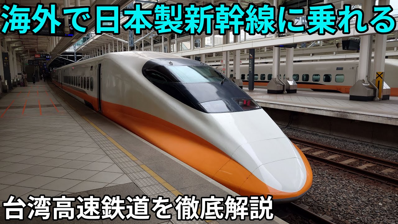 （ほぼ700系）日本製新幹線が走る台湾高速鉄道を徹底解説！