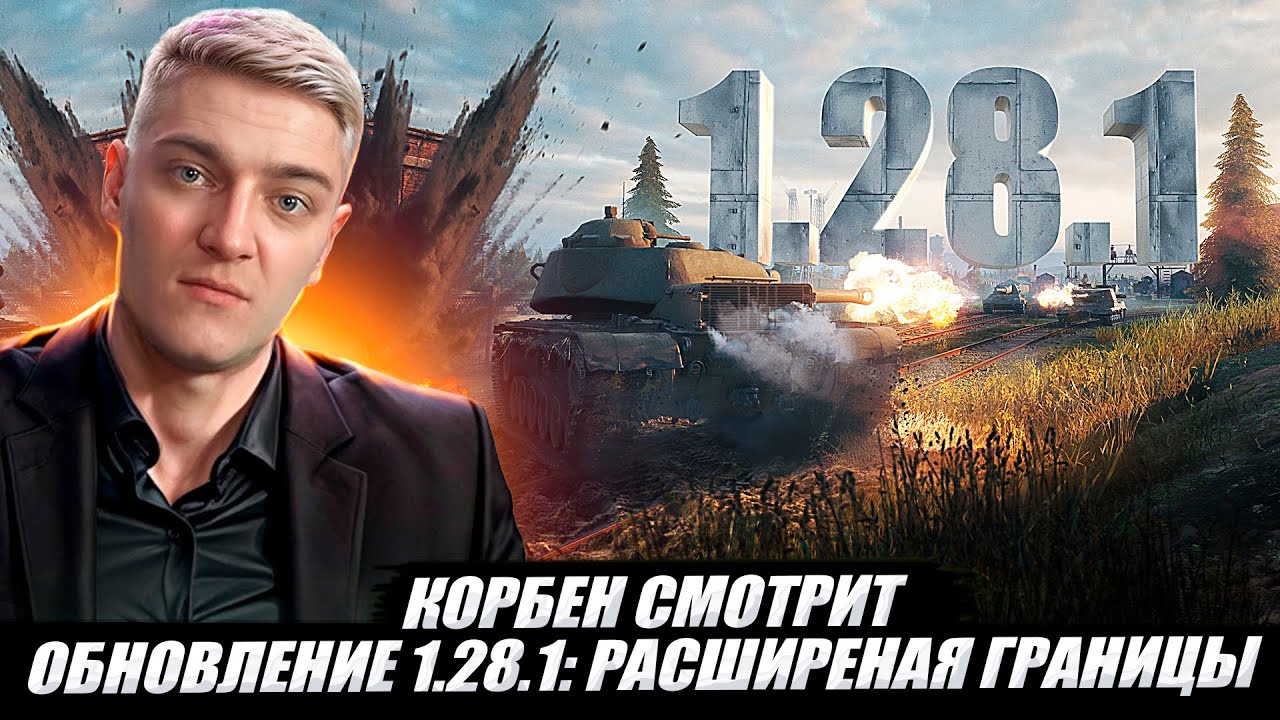 🔥КОРБЕН СМОТРИТ: ОБНОВЛЕНИЕ 1.28.1 - РАСШИРЯЯ ГРАНИЦЫ 🔥//wot