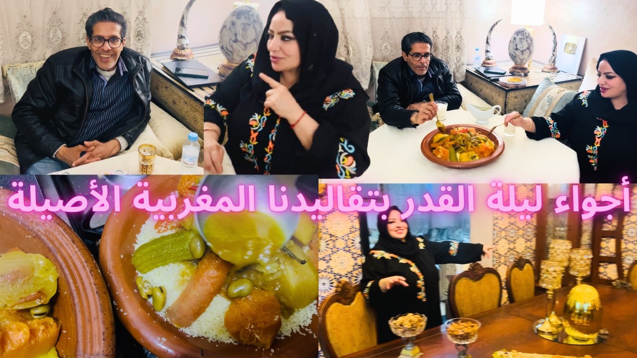 عيشو معانا أجواء ليلة القدر مع عائلتي الصغيرة بالتقاليد الأصيلة والمفاجئةلي دار لي القط ديالي أوسكار