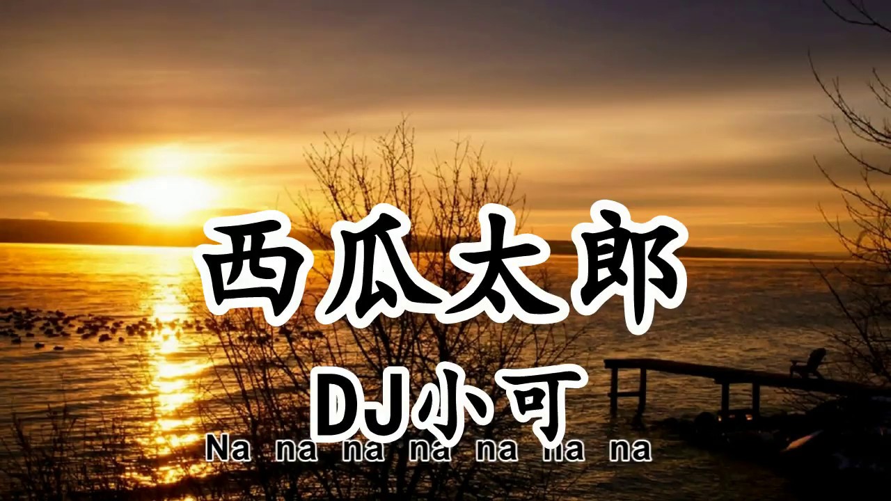 西瓜太郎 - DJ小可 - #落落人鱼妆 - Na na na na na na na，Na na na na na na na 【2019抖音熱門歌曲】