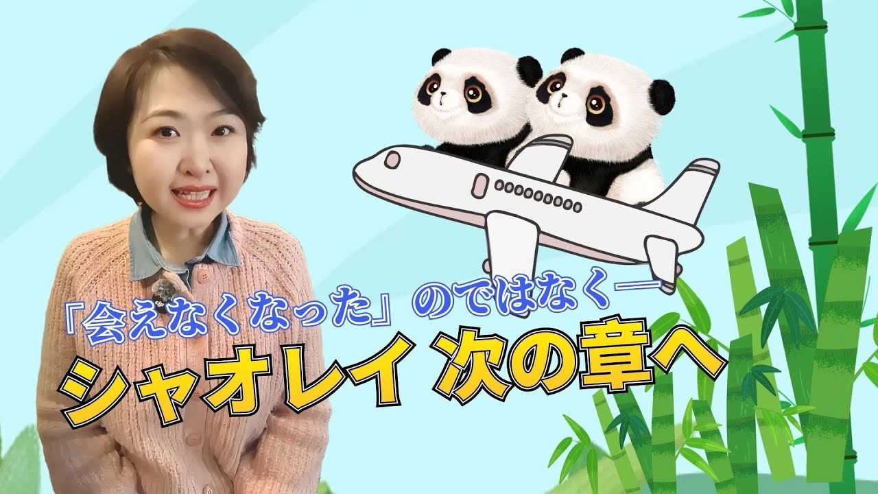 【AちゃんのChinaNow】「会えなくなった」のではなく─シャオシャオとレイレイ、次の章へ