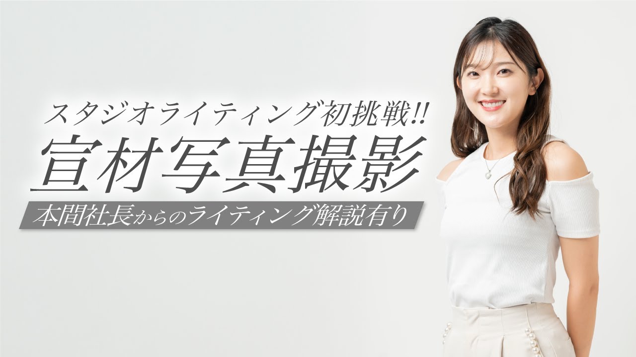 【初めてのスタジオライティング】本間社長の指導で宣材写真に初挑戦！ライティングやモデル撮影のコツを学ぶ