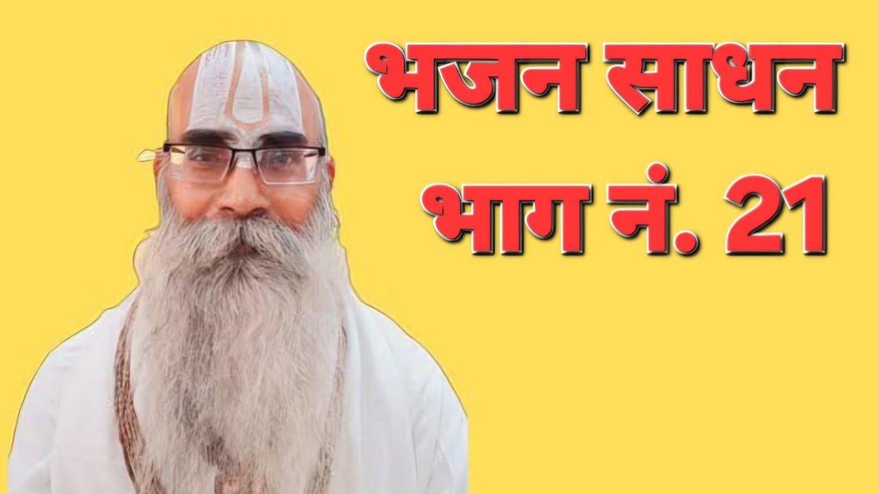 भजन साधन परम पूज्य पंडित श्री गया प्रसाद जी महाराज की दिव्य वाणी 