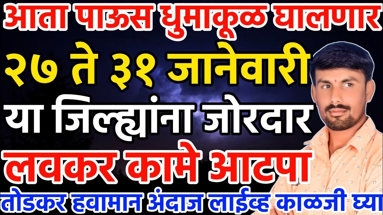 पाऊस धुमाकूळ घालणार 27 ते 31 जानेवारी | कामे आटपा | तोडकर हवामान अंदाज लाईव्ह | Todkar havaman andaj