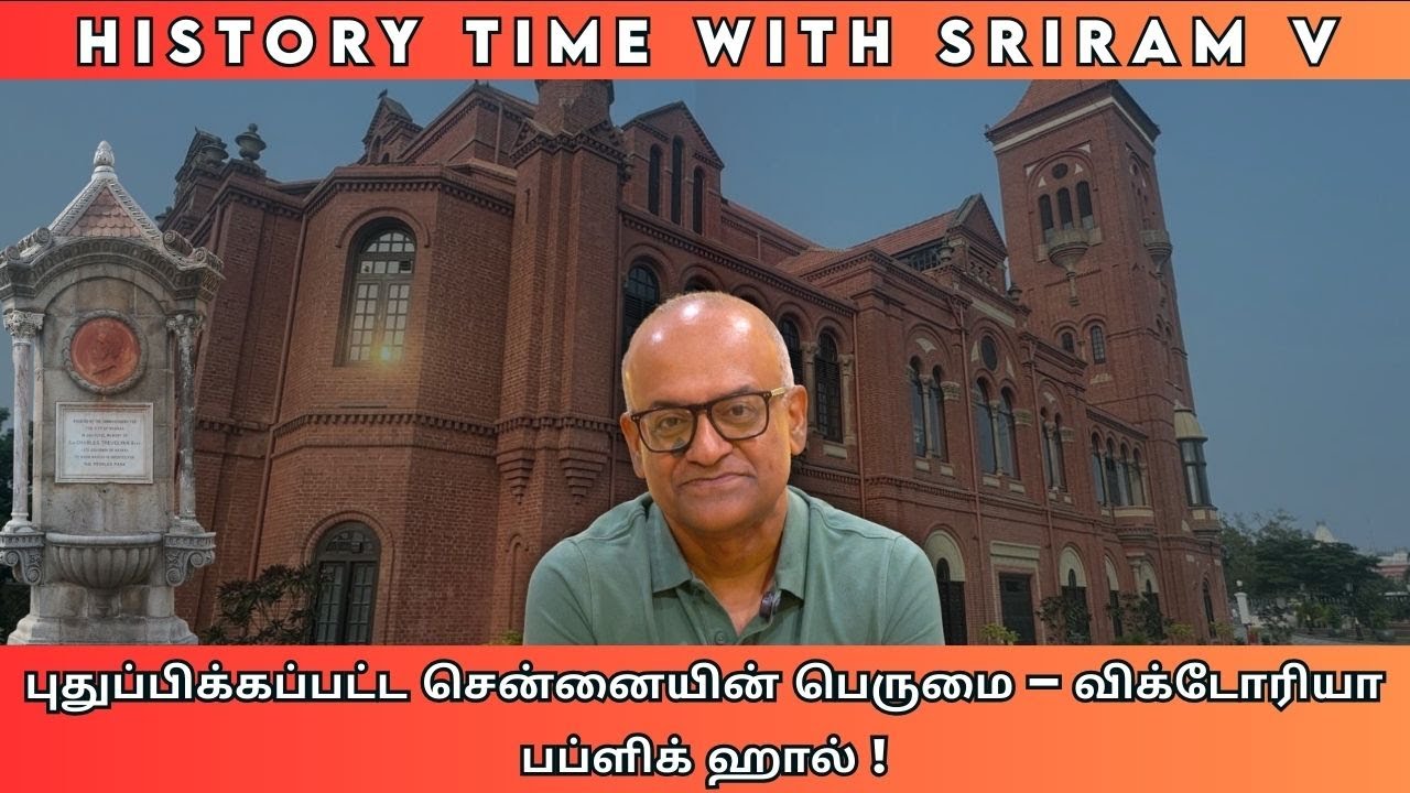 புதுப்பிக்கப்பட்ட சென்னையின் பெருமை – விக்டோரியா பப்ளிக் ஹால் | History Times with Historian VSriram