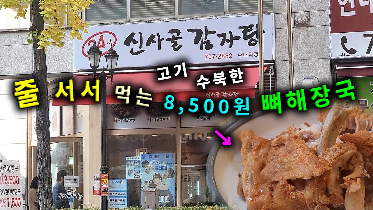 줄 서서 먹는 고기 수북한 8,500원 뼈해장국 Meaty bone hangover soup (Sub)